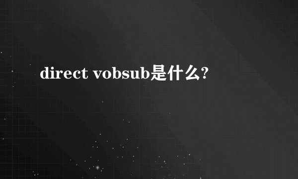 direct vobsub是什么?