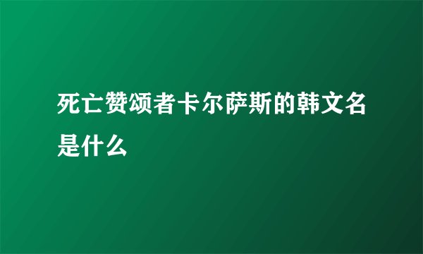 死亡赞颂者卡尔萨斯的韩文名是什么