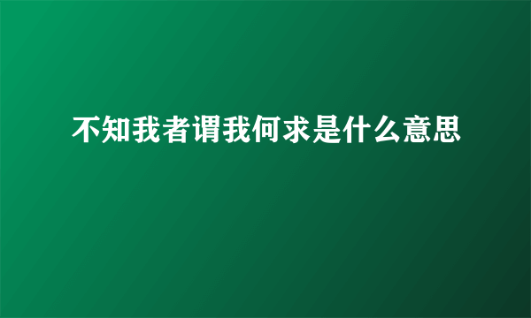 不知我者谓我何求是什么意思