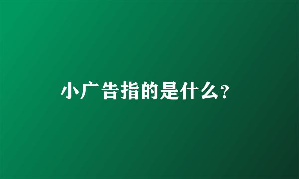 小广告指的是什么？