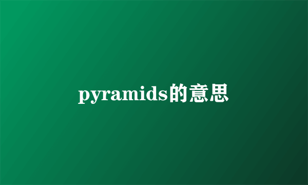 pyramids的意思