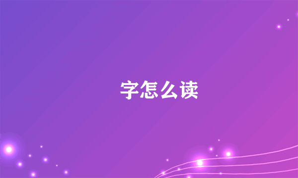 晜字怎么读