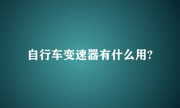 自行车变速器有什么用?