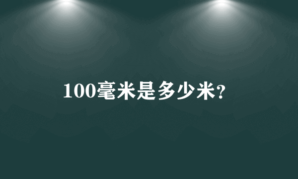 100毫米是多少米？