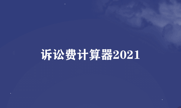 诉讼费计算器2021