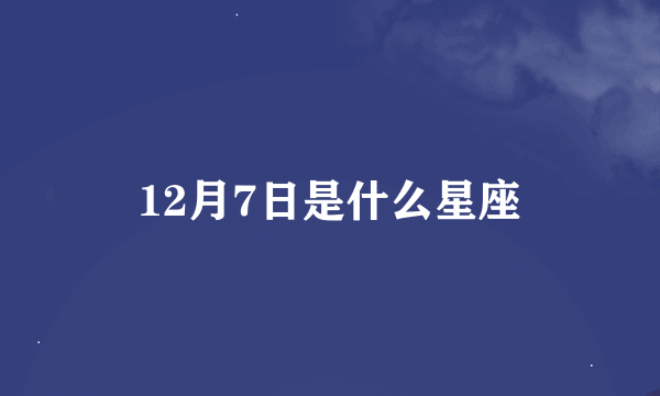 12月7日是什么星座