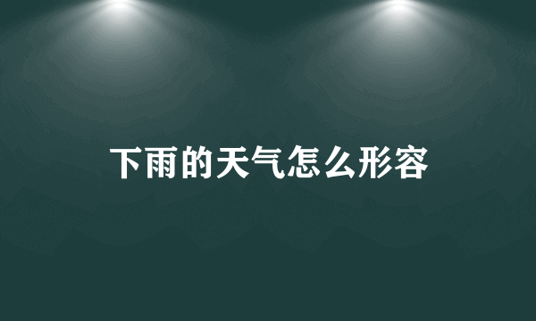 下雨的天气怎么形容