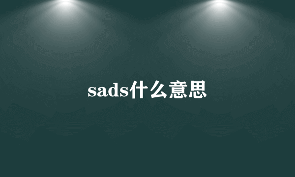 sads什么意思