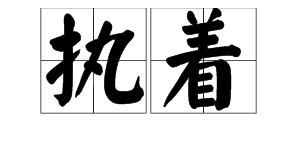 “执着”的读音是什么？