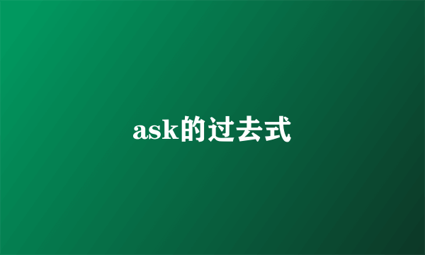 ask的过去式