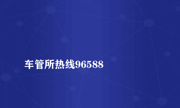 
车管所热线96588

