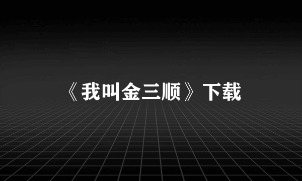 《我叫金三顺》下载