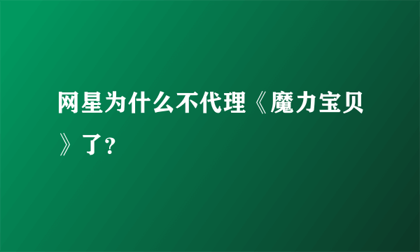 网星为什么不代理《魔力宝贝》了？