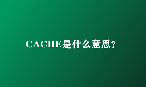 CACHE是什么意思？