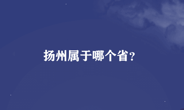 扬州属于哪个省？