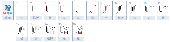 赠的笔顺