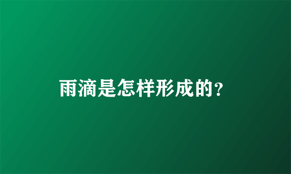 雨滴是怎样形成的？