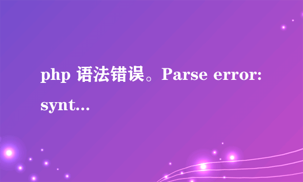 php 语法错误。Parse error:syntax error, unexpected T_STRING in C:\AppServ\www\5.php on line 19