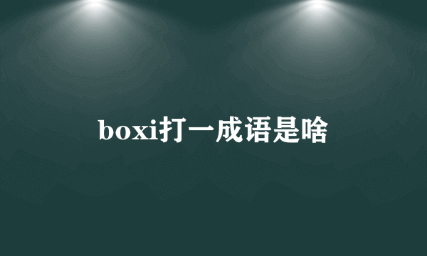 boxi打一成语是啥