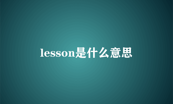 lesson是什么意思