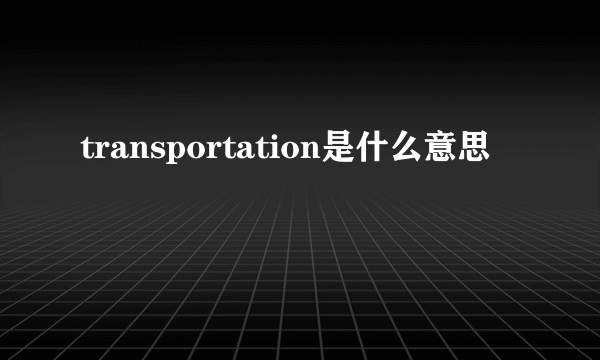 transportation是什么意思