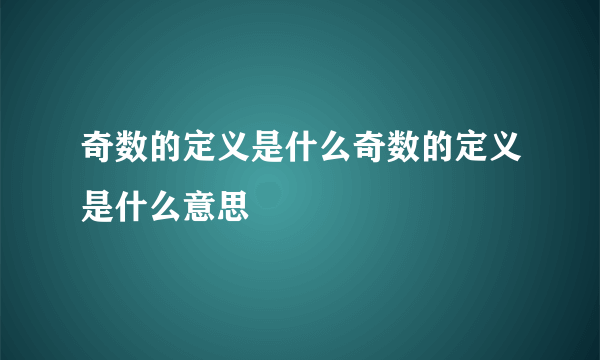 奇数的定义是什么奇数的定义是什么意思