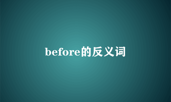 before的反义词