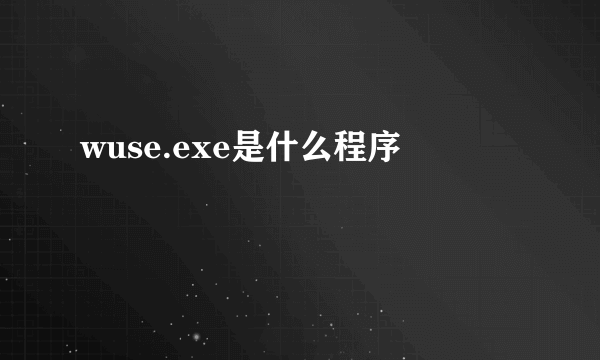 wuse.exe是什么程序