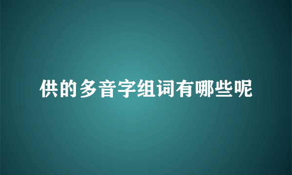 供的多音字组词有哪些呢