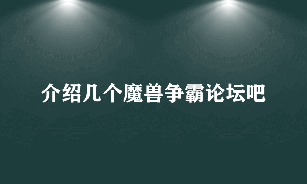 介绍几个魔兽争霸论坛吧