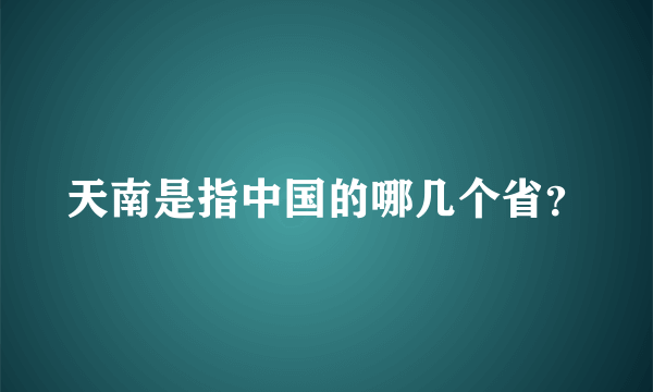 天南是指中国的哪几个省？