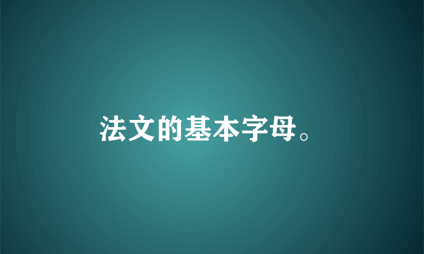 法文的基本字母。