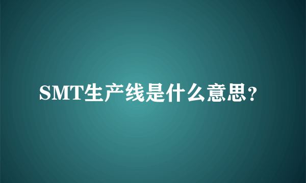 SMT生产线是什么意思？