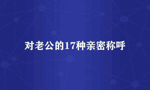 对老公的17种亲密称呼