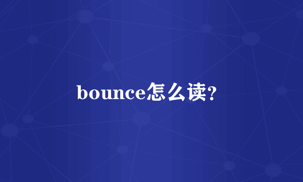 bounce怎么读？