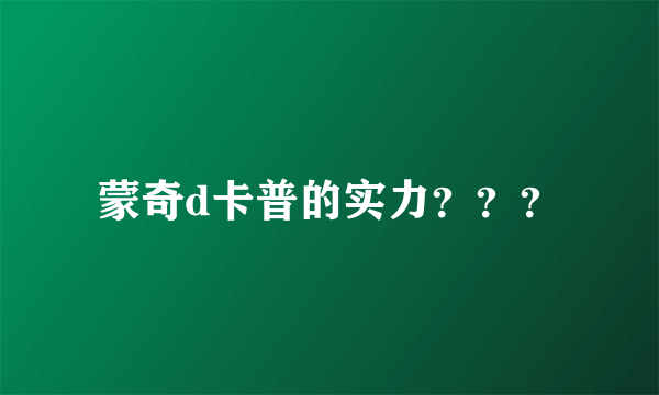 蒙奇d卡普的实力？？？