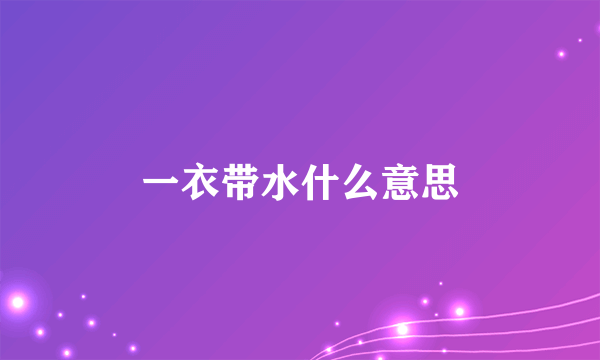 一衣带水什么意思