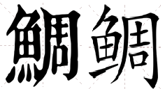 “鲷”字怎么读？