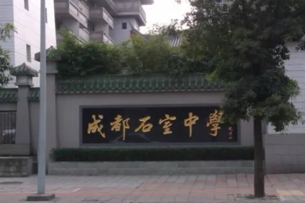 成都中学学校排名