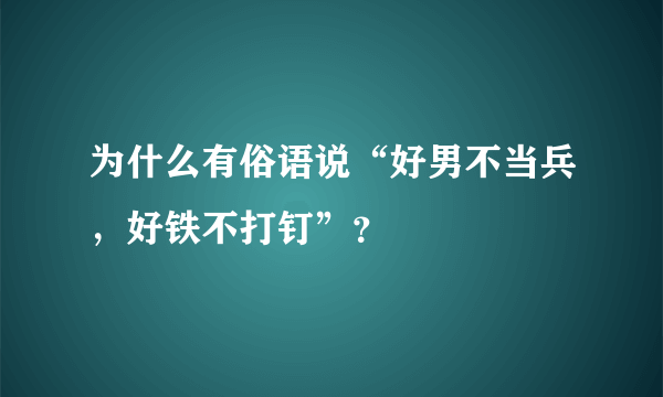 为什么有俗语说“好男不当兵，好铁不打钉”？