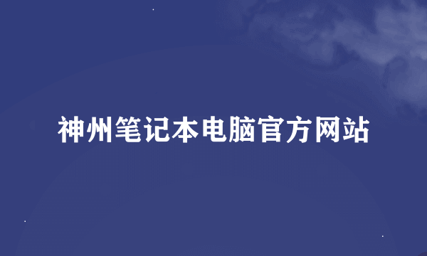 神州笔记本电脑官方网站