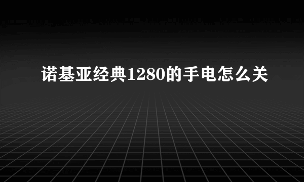 诺基亚经典1280的手电怎么关