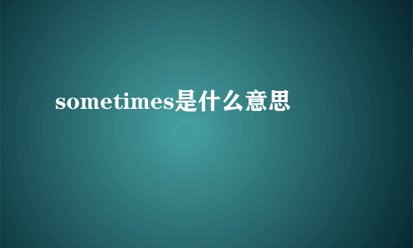 sometimes是什么意思