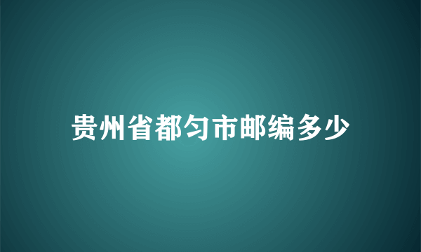 贵州省都匀市邮编多少