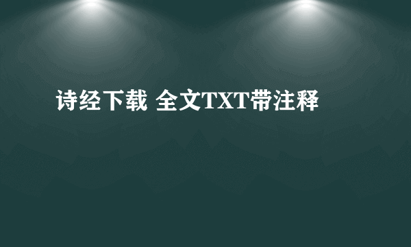 诗经下载 全文TXT带注释