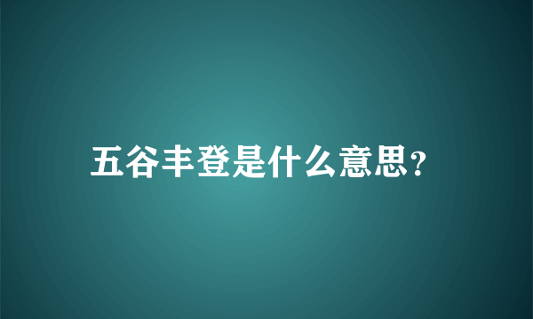 五谷丰登是什么意思？