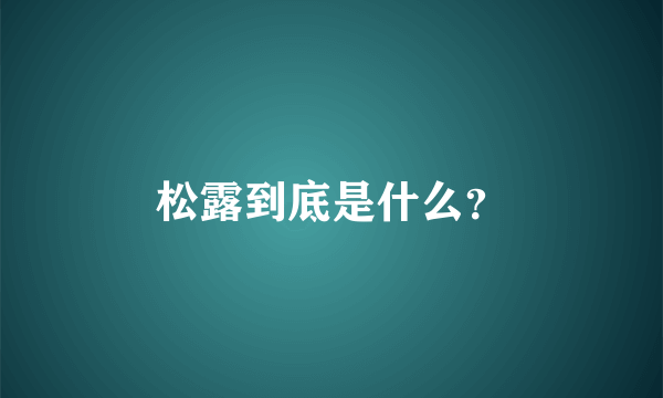 松露到底是什么？