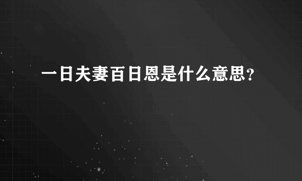 一日夫妻百日恩是什么意思？