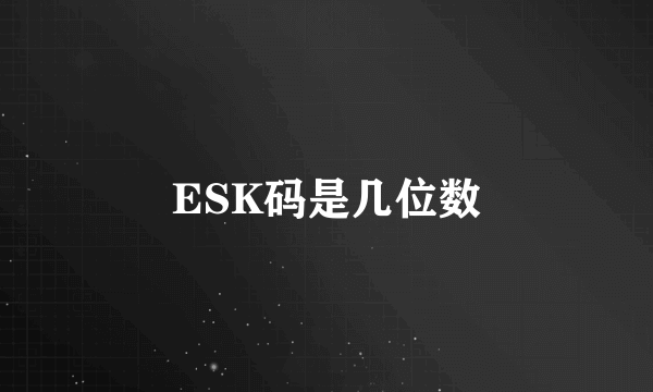 ESK码是几位数