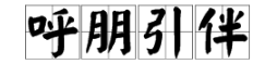 “呼朋引伴”的拼音是什么？